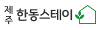 제주 한동스테이 독채 애견동반 펜션